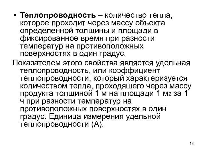 Теплопроводность – количество тепла, которое проходит через массу объекта определенной толщины