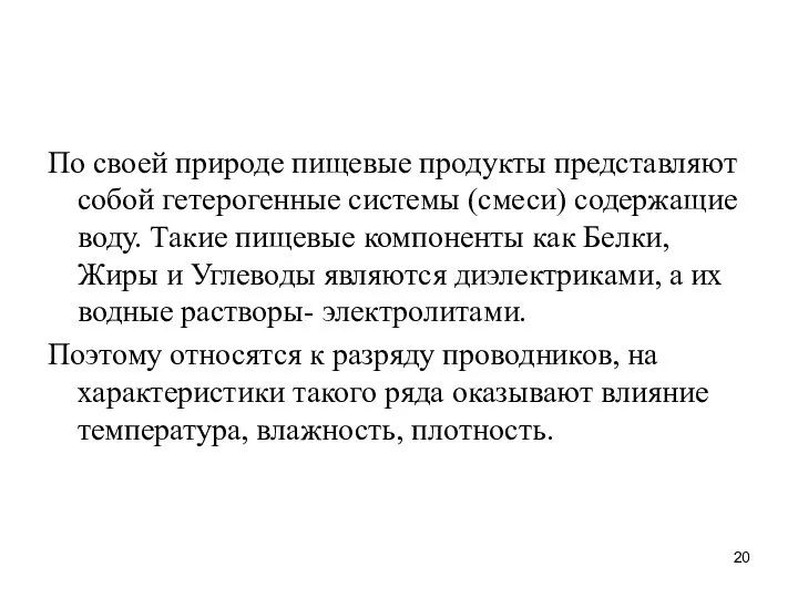 По своей природе пищевые продукты представляют собой гетерогенные системы (смеси) содержащие