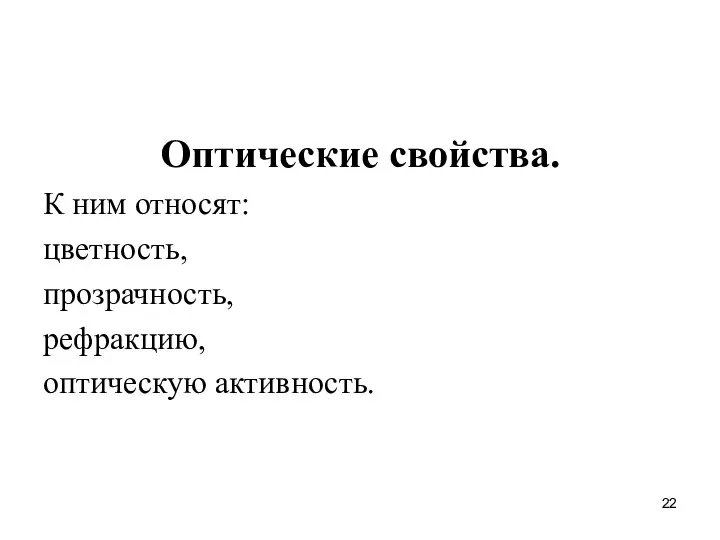 Оптические свойства. К ним относят: цветность, прозрачность, рефракцию, оптическую активность.