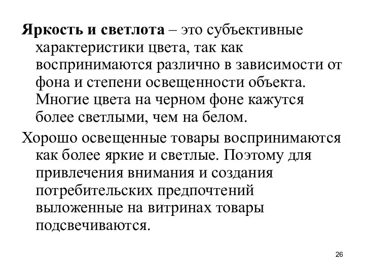 Яркость и светлота – это субъективные характеристики цвета, так как воспринимаются