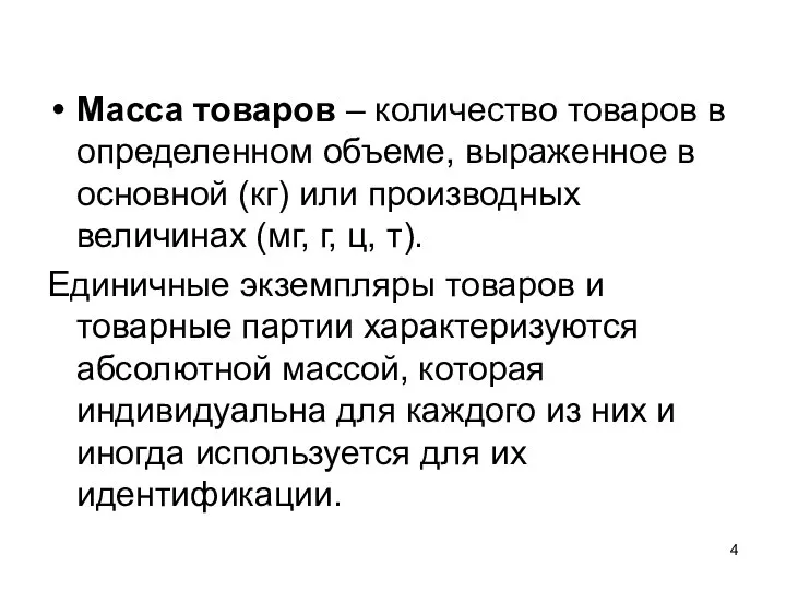 Масса товаров – количество товаров в определенном объеме, выраженное в основной