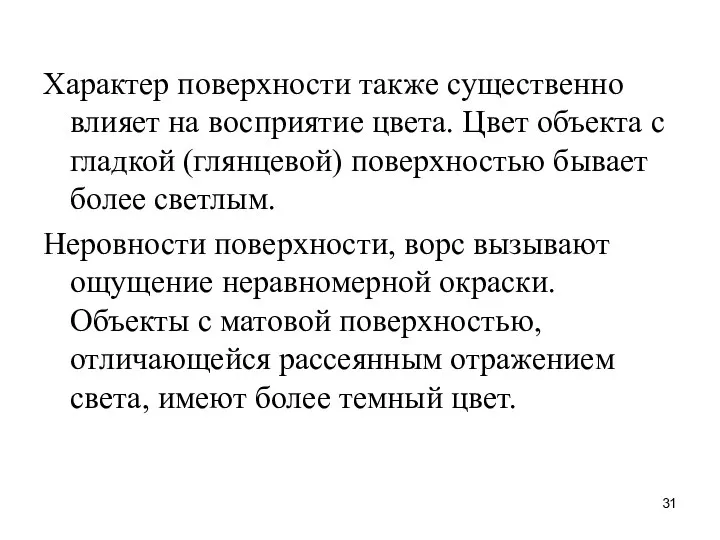 Характер поверхности также существенно влияет на восприятие цвета. Цвет объекта с