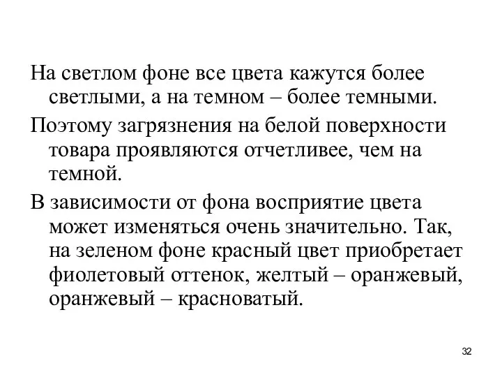 На светлом фоне все цвета кажутся более светлыми, а на темном