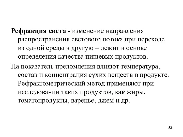 Рефракция света - изменение направления распространения светового потока при переходе из