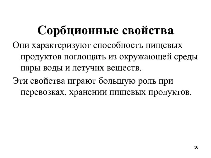 Сорбционные свойства Они характеризуют способность пищевых продуктов поглощать из окружающей среды