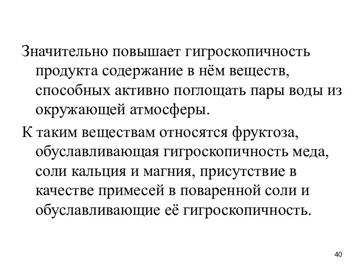 Значительно повышает гигроскопичность продукта содержание в нём веществ, способных активно поглощать