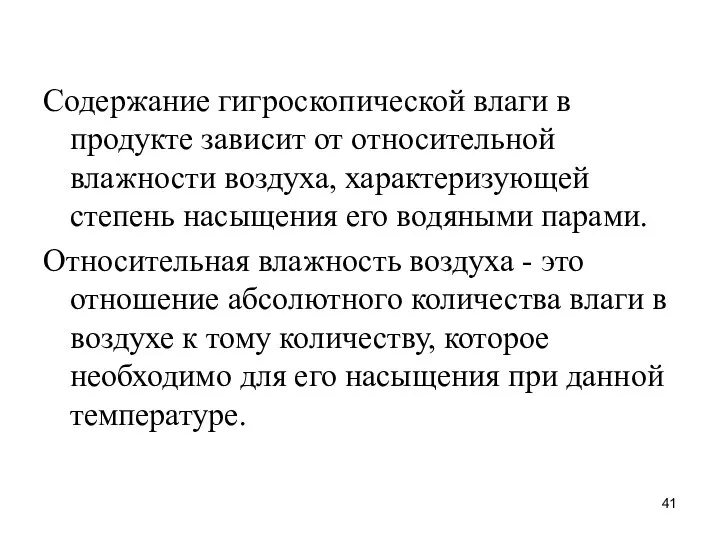 Содержание гигроскопической влаги в продукте зависит от относительной влажности воздуха, характеризующей