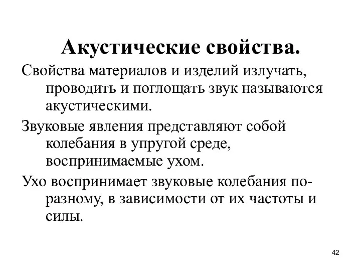 Акустические свойства. Свойства материалов и изделий излучать, проводить и поглощать звук