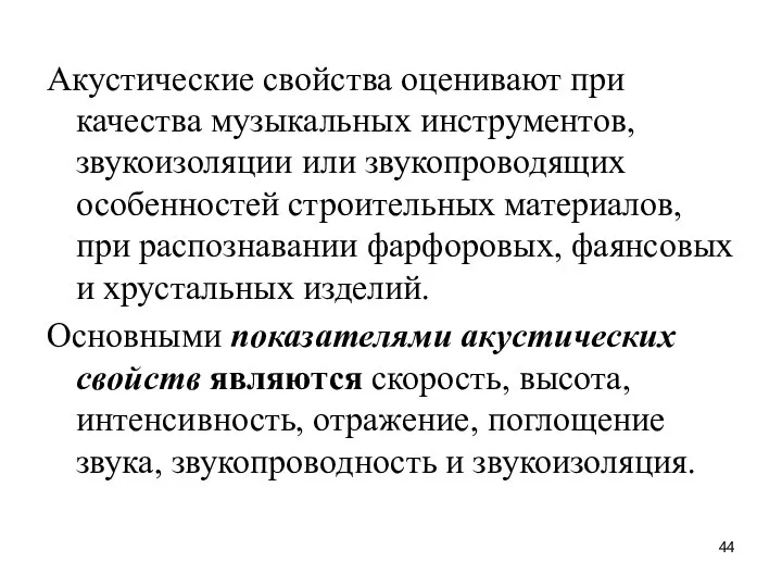 Акустические свойства оценивают при качества музыкальных инструментов, звукоизоляции или звукопроводящих особенностей