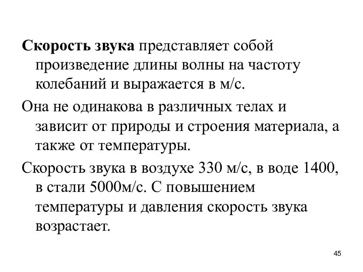 Скорость звука представляет собой произведение длины волны на частоту колебаний и