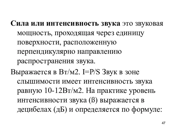 Сила или интенсивность звука это звуковая мощность, проходящая через единицу поверхности,