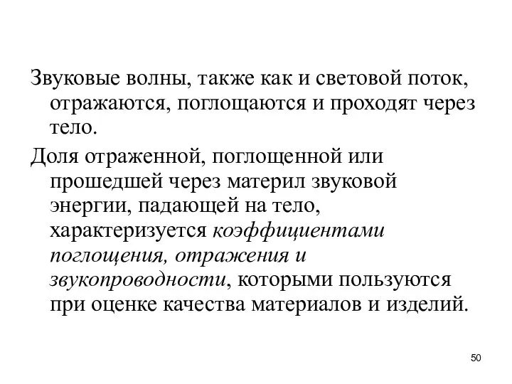 Звуковые волны, также как и световой поток, отражаются, поглощаются и проходят