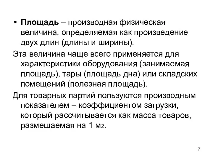 Площадь – производная физическая величина, определяемая как произведение двух длин (длины