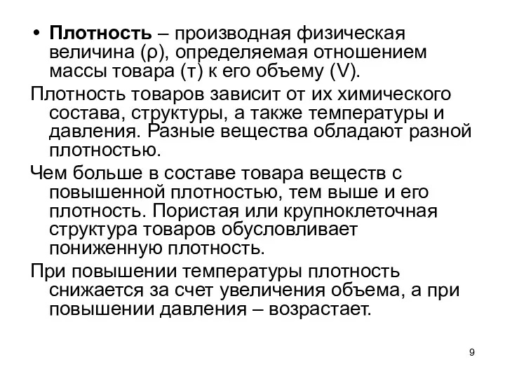 Плотность – производная физическая величина (ρ), определяемая отношением массы товара (т)