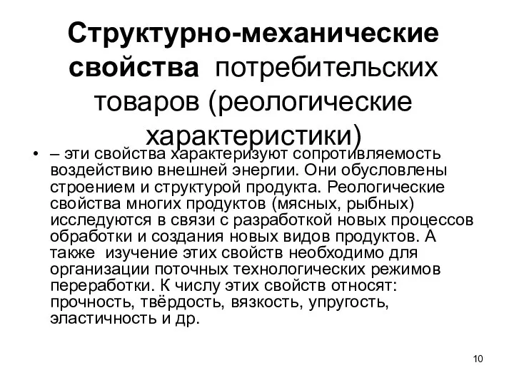 Структурно-механические свойства потребительских товаров (реологические характеристики) – эти свойства характеризуют сопротивляемость