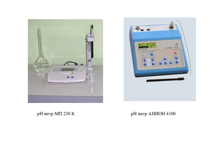 рН метр МП 230 К рН метр АНИОН 4100