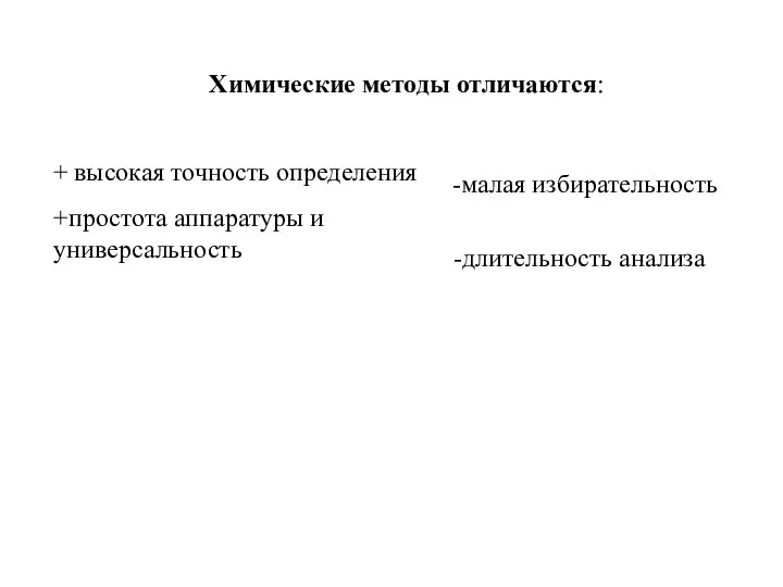 Химические методы отличаются: +простота аппаратуры и универсальность + высокая точность определения малая избирательность длительность анализа