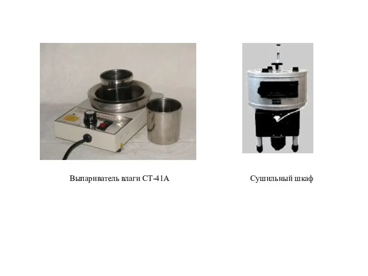 Выпариватель влаги СТ-41А Сушильный шкаф