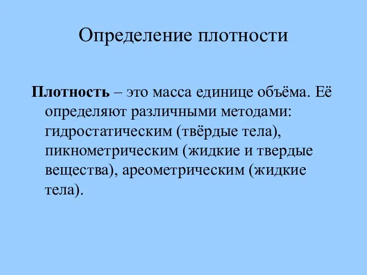 Определение плотности Плотность – это масса единице объёма. Её определяют различными