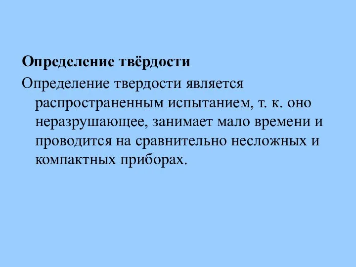 Определение твёрдости Определение твердости является распространенным испытанием, т. к. оно неразрушающее,