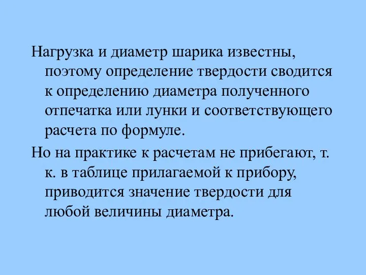 Нагрузка и диаметр шарика известны, поэтому определение твердости сводится к определению