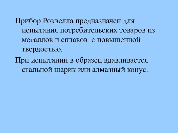 Прибор Роквелла предназначен для испытания потребительских товаров из металлов и сплавов