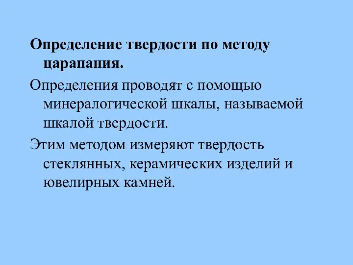 Определение твердости по методу царапания. Определения проводят с помощью минералогической шкалы,