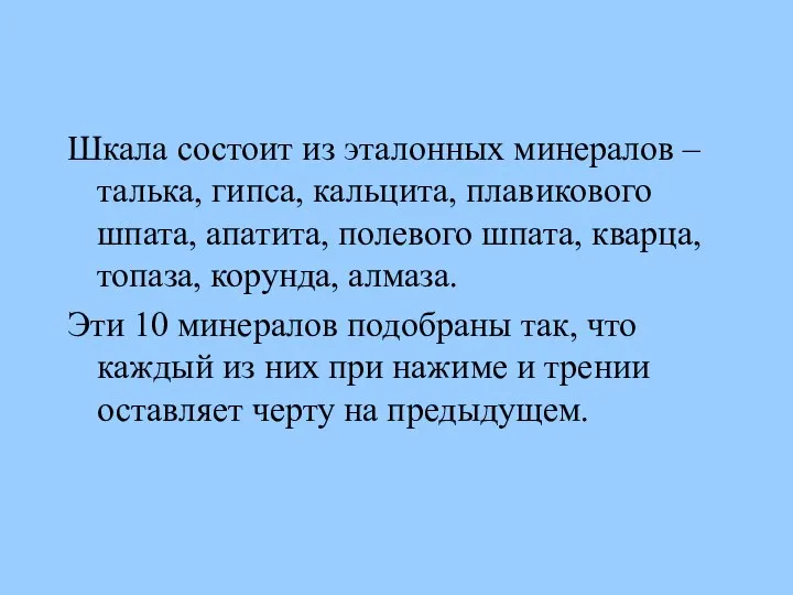 Шкала состоит из эталонных минералов – талька, гипса, кальцита, плавикового шпата,