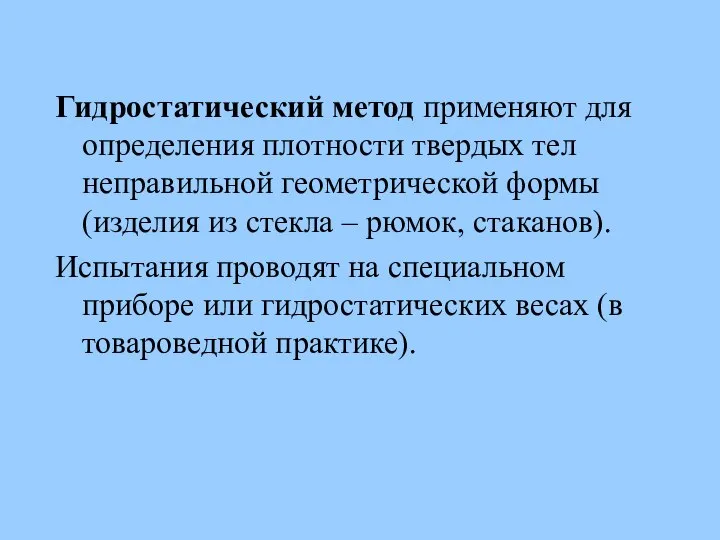 Гидростатический метод применяют для определения плотности твердых тел неправильной геометрической формы