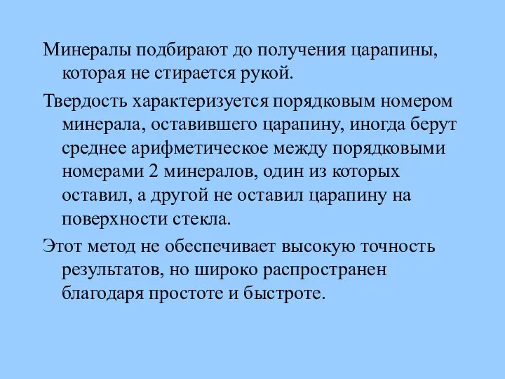 Минералы подбирают до получения царапины, которая не стирается рукой. Твердость характеризуется