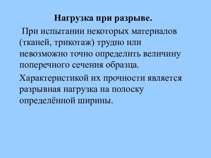 Нагрузка при разрыве. При испытании некоторых материалов (тканей, трикотаж) трудно или