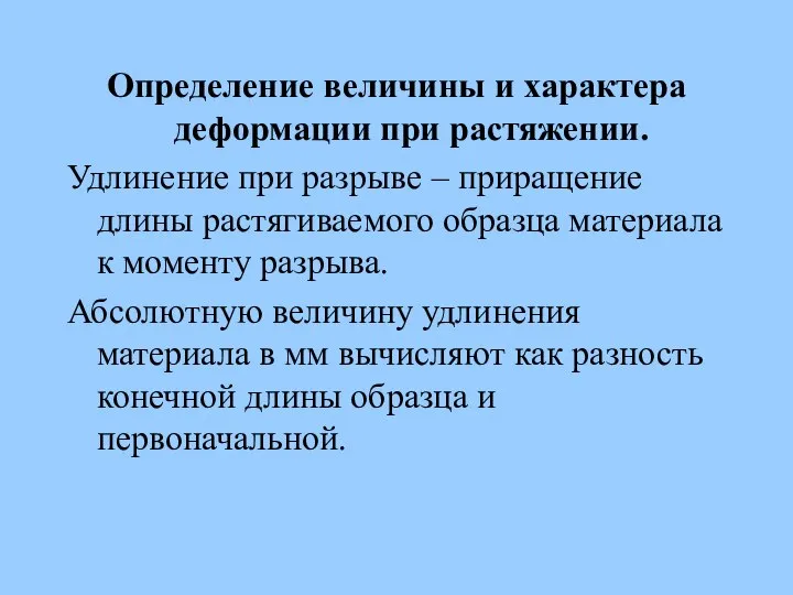 Определение величины и характера деформации при растяжении. Удлинение при разрыве –