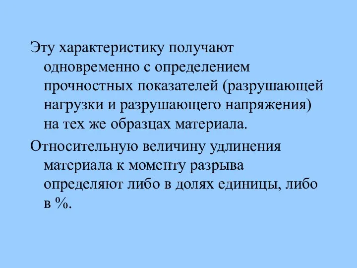 Эту характеристику получают одновременно с определением прочностных показателей (разрушающей нагрузки и