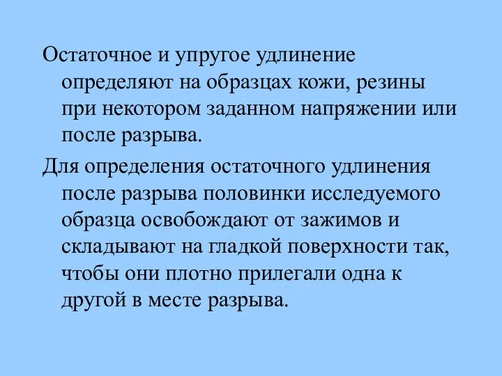 Остаточное и упругое удлинение определяют на образцах кожи, резины при некотором