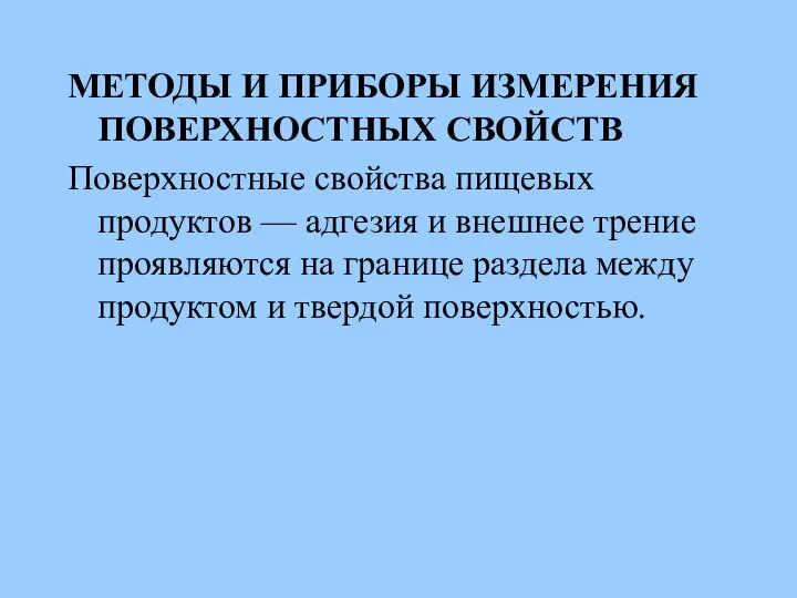 МЕТОДЫ И ПРИБОРЫ ИЗМЕРЕНИЯ ПОВЕРХНОСТНЫХ СВОЙСТВ Поверхностные свойства пищевых продуктов —