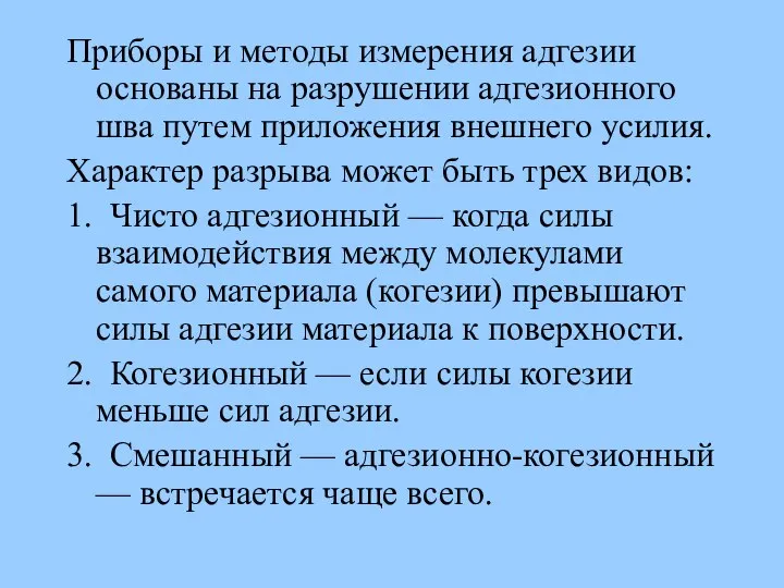 Приборы и методы измерения адгезии основаны на разрушении адгезионного шва путем