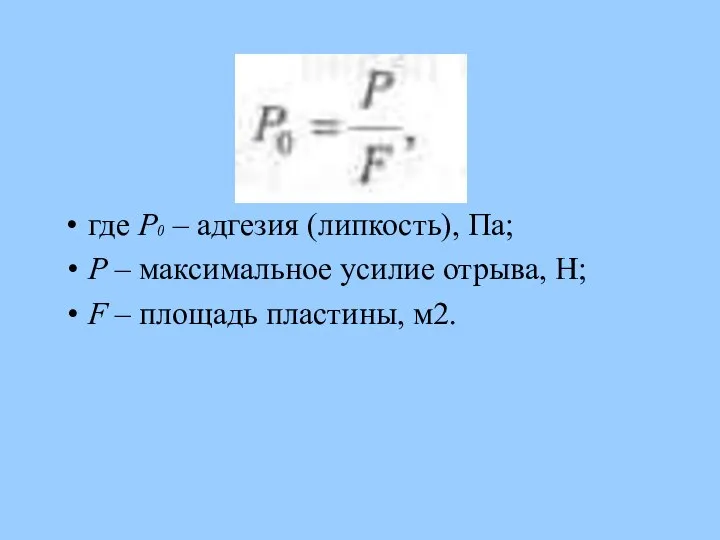 где Р0 – адгезия (липкость), Па; Р – максимальное усилие отрыва,