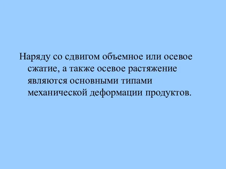 Наряду со сдвигом объемное или осевое сжатие, а также осевое растяжение