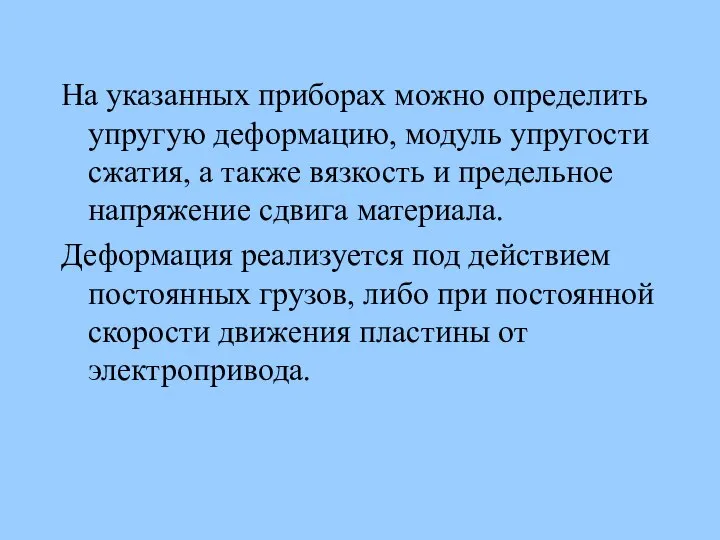 На указанных приборах можно определить упругую деформацию, модуль упругости сжатия, а