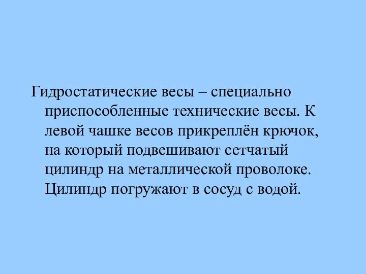 Гидростатические весы – специально приспособленные технические весы. К левой чашке весов