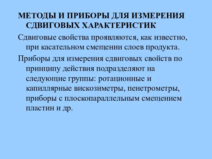 МЕТОДЫ И ПРИБОРЫ ДЛЯ ИЗМЕРЕНИЯ СДВИГОВЫХ ХАРАКТЕРИСТИК Сдвиговые свойства проявляются, как