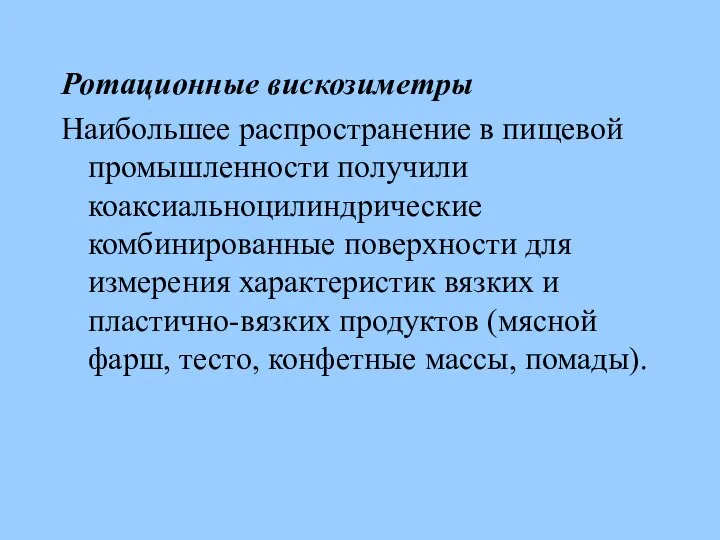 Ротационные вискозиметры Наибольшее распространение в пищевой промышленности получили коаксиальноцилиндрические комбинированные поверхности