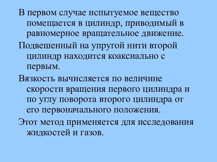 В первом случае испытуемое вещество помещается в цилиндр, приводимый в равномерное