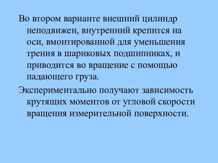 Во втором варианте внешний цилиндр неподвижен, внутренний крепится на оси, вмонтированной