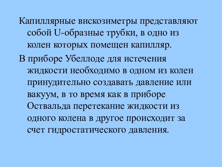 Капиллярные вискозиметры представляют собой U-образные трубки, в одно из колен которых