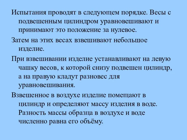 Испытания проводят в следующем порядке. Весы с подвешенным цилиндром уравновешивают и