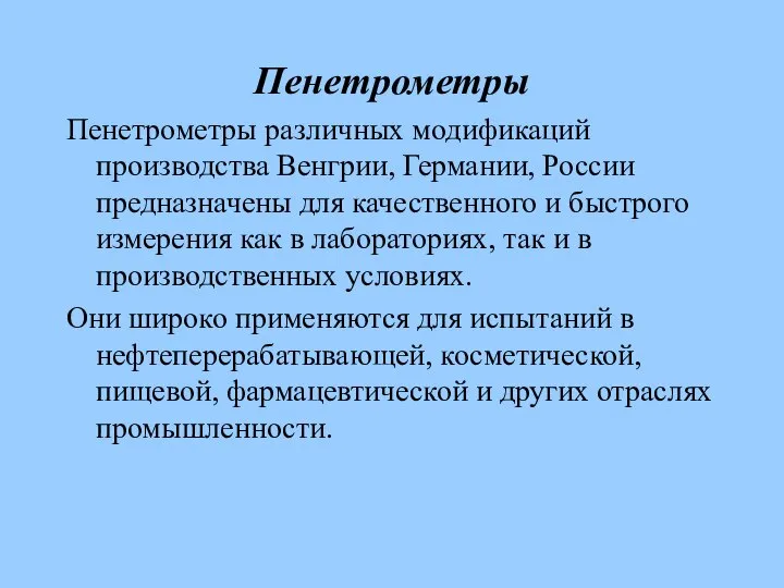 Пенетрометры Пенетрометры различных модификаций производства Венгрии, Германии, России предназначены для качественного