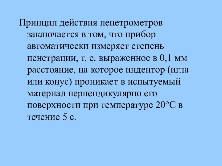 Принцип действия пенетрометров заключается в том, что прибор автоматически измеряет степень