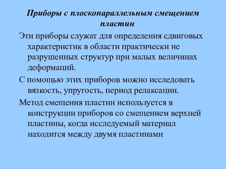 Приборы с плоскопараллельным смещением пластин Эти приборы служат для определения сдвиговых