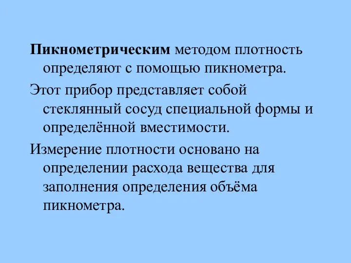 Пикнометрическим методом плотность определяют с помощью пикнометра. Этот прибор представляет собой